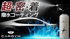愛車の撥水コーティング、噴きかけて磨けば OK! CARGYM撥水コーティング剤