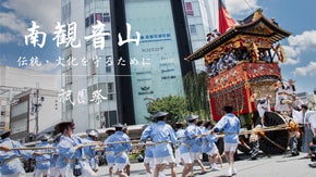 【寄附型】伝統文化の継承を目指して。祇園祭・南観音山の協力サポーター募集2024
