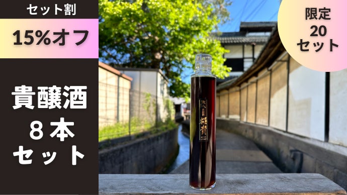 とろける甘味と爽やかな酸味が織り成す妙味 24年の長期熟成で育んだ貴