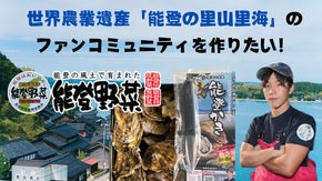 世界農業遺産「能登の里山里海」のファン（関係人口）コミュニティを作りたい！