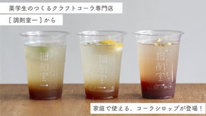 薬剤師のイメージを変えたい！美味しさにこだわった「薬学生のつくるクラフトコーラ」