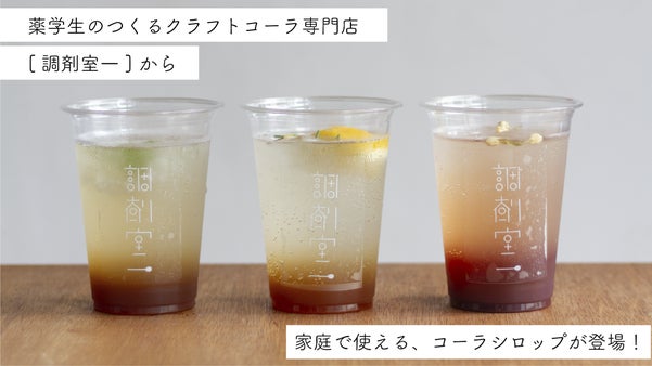 薬剤師のイメージを変えたい！美味しさにこだわった「薬学生のつくるクラフトコーラ」