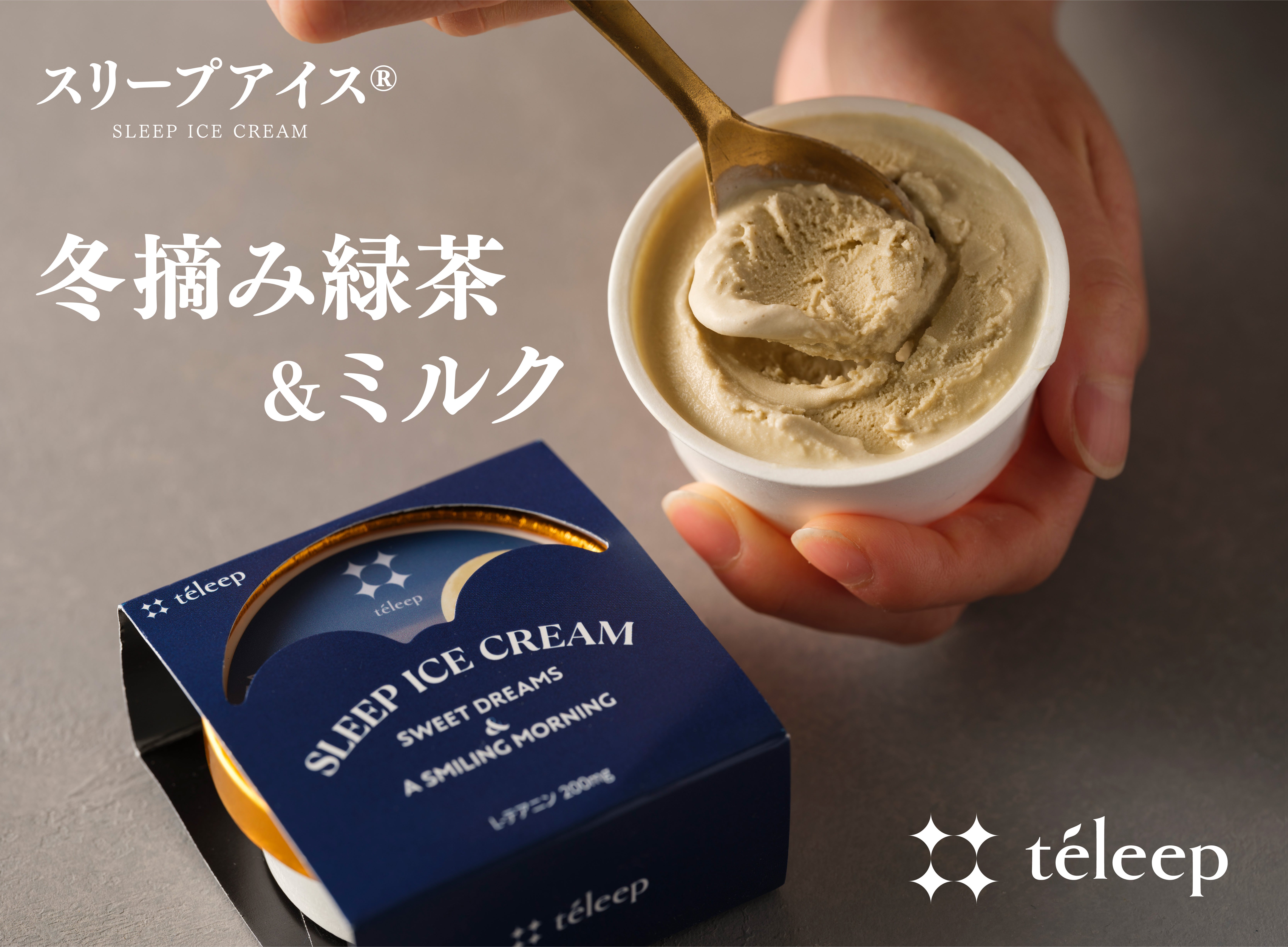 緑茶大国・静岡発！睡眠前の新習慣「スリープアイス」機能性表示食品