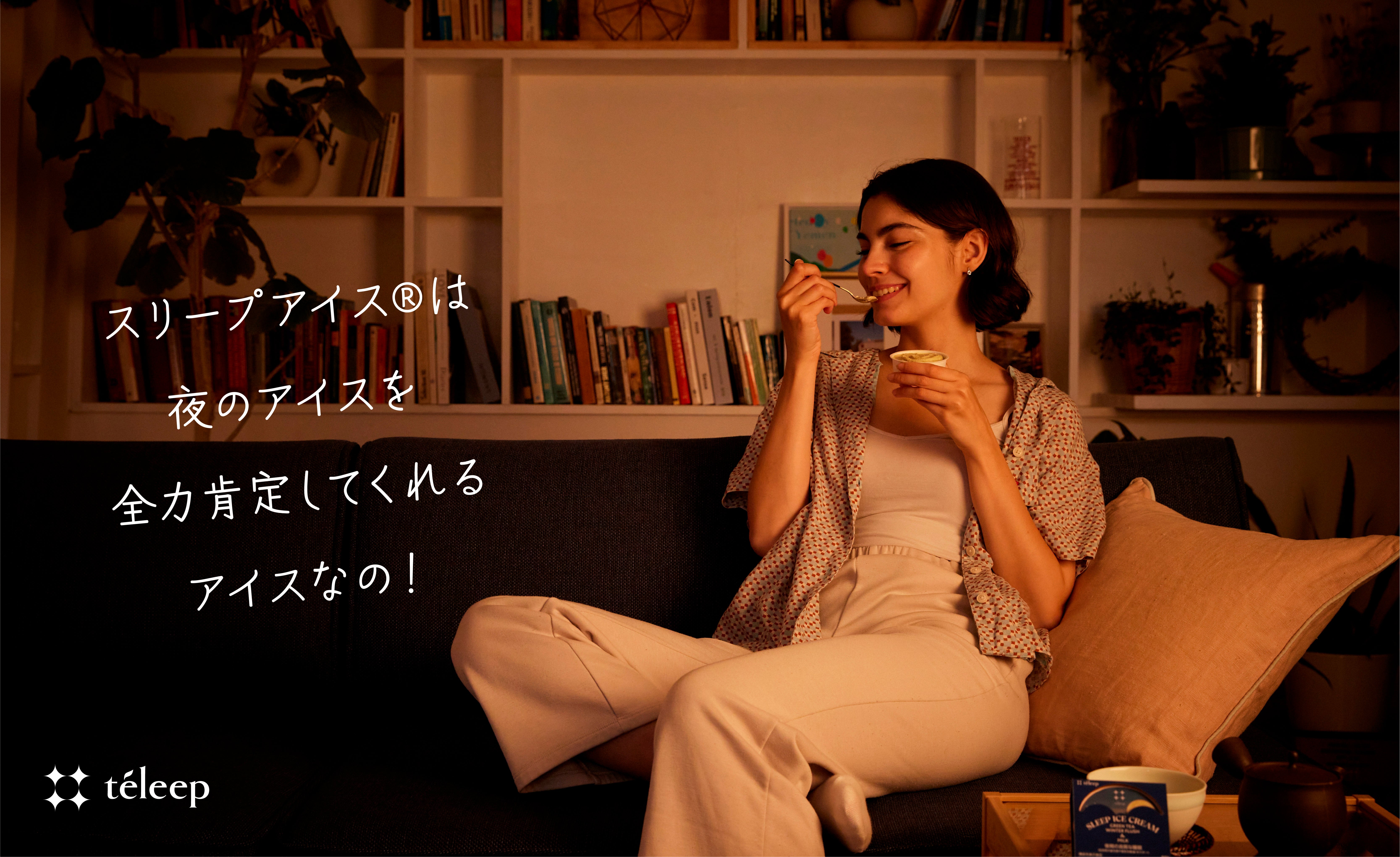 緑茶大国・静岡発！睡眠前の新習慣「スリープアイス」機能性表示食品