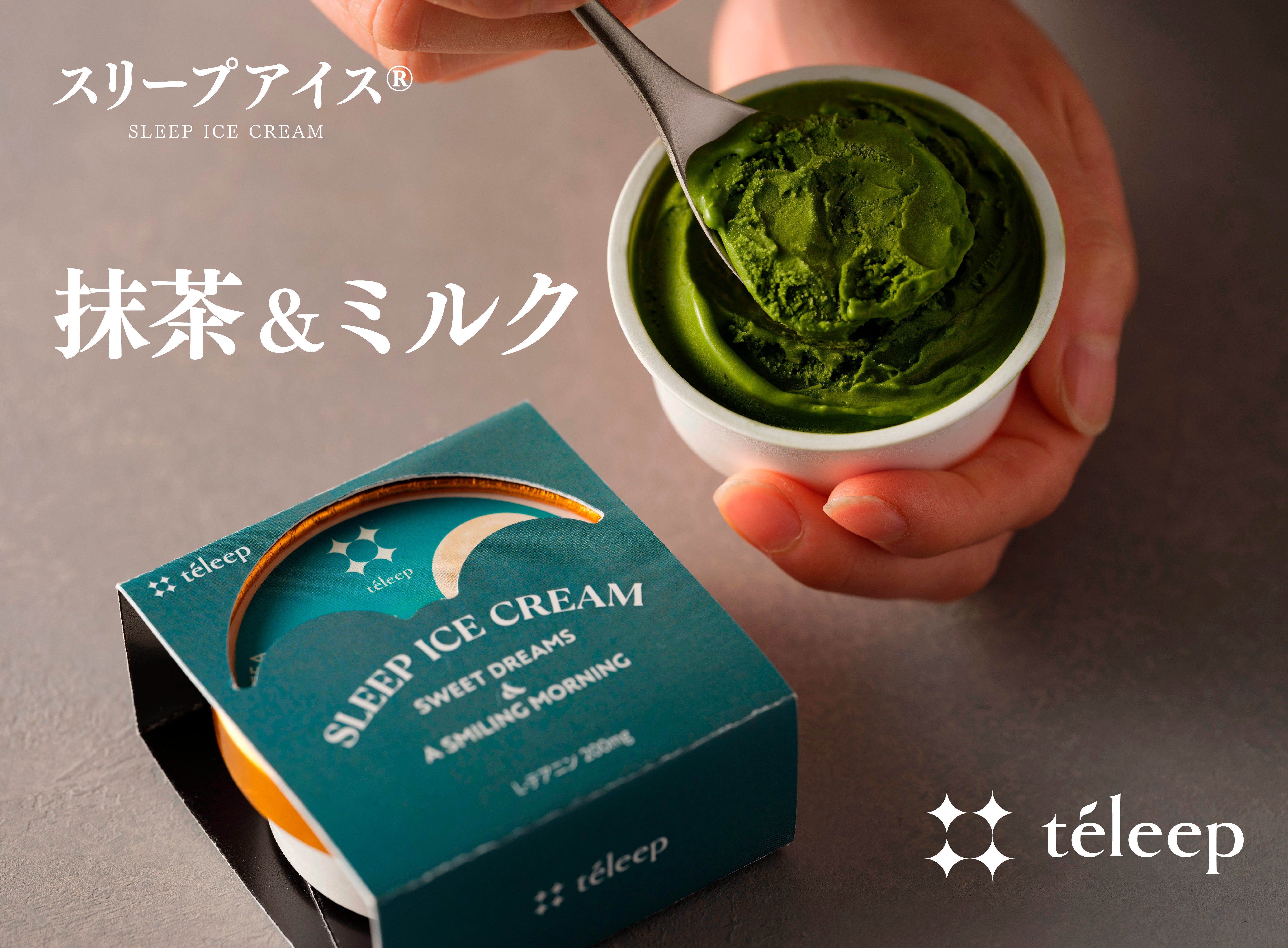 緑茶大国・静岡発！睡眠前の新習慣「スリープアイス」機能性表示食品