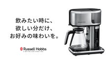 【1台3役】ヨーロッパのプロが認めたコーヒーメーカー。イギリス家電ラッセルホブス