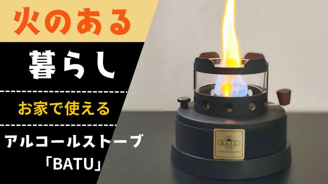 Makuake｜テーブルに置ける、小型ながら本格薪ストーブでキャンプ