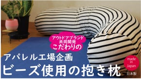 最高品質のくつろぎを実現する、バスクシャツの ビーズクッション「バスクッション」