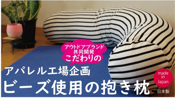 最高品質のくつろぎを実現する、バスクシャツの ビーズクッション「バスクッション」