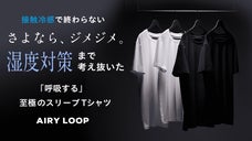 寝起きのベタつきを快適に。先端冷却技術で持続的に涼しいTシャツ｜モリリンから誕生