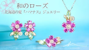 【厳選された薔薇色のルビー】北海道の花「ハマナス」モチーフの日本製ジュエリー