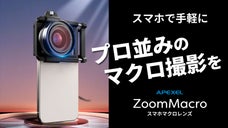 スマホで手軽にプロ並みのマクロ撮影を！APEXEL ZoomMacro
