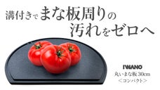 まな板まわりの汚れをゼロへ ！漏れ出ない溝＆滑りにくい＆両面使える ＜日本製＞