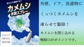 【カメムシ対策！】イヤ～な臭いが出る前に速効氷殺　”カメムシ氷殺スプレー”