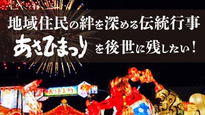 1976年から続く、伝統ある「あさひまつり」を後世に残したい！！！