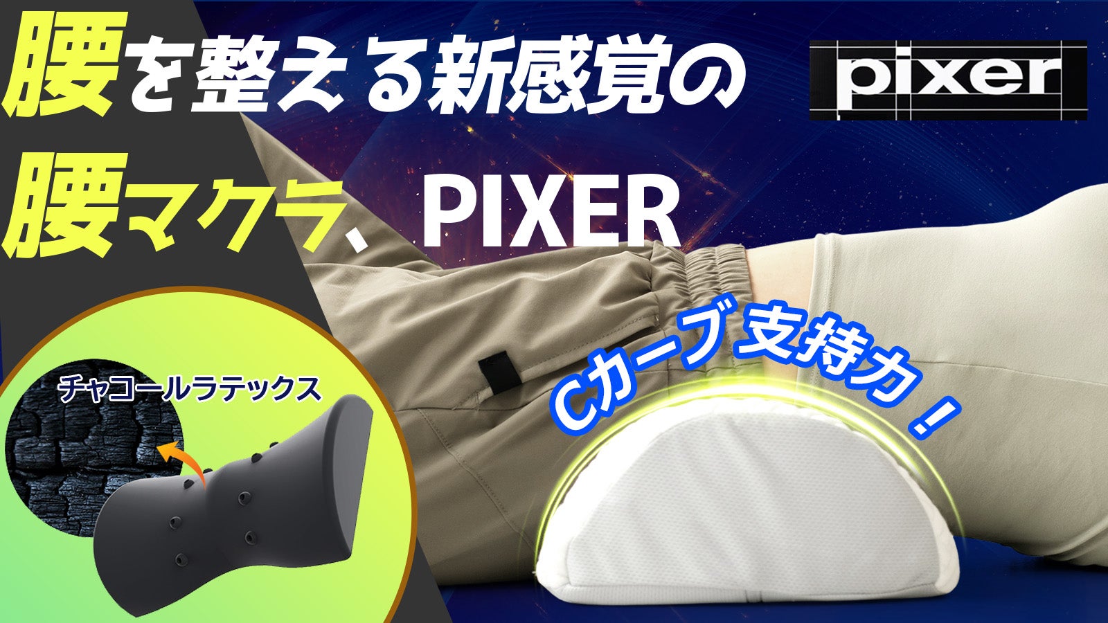 C-guard 矯正　枕 炭素ラテックス新素材】Cカーブをしっかり支え腰が安らぐ枕、PlXER