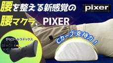 【炭素ラテックス新素材】Cカーブをしっかり支え腰が安らぐ枕、PlXER