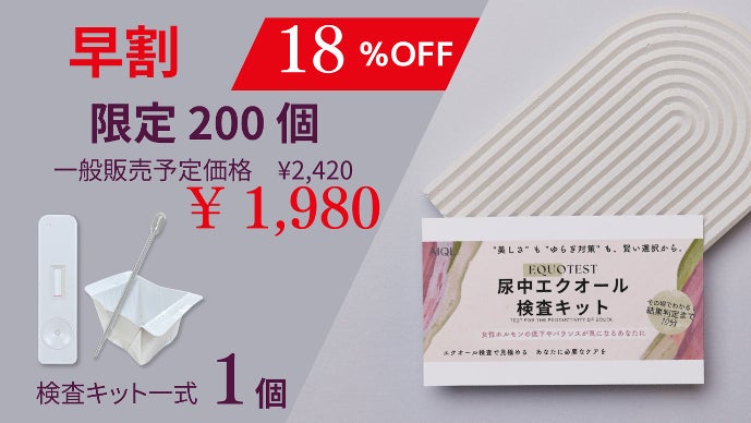 その場で結果がすぐわかる！尿の検査で、“美しさとゆらぎ対策”に賢い