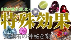 不思議な宝石が大集合！神秘の特殊効果ストーン！