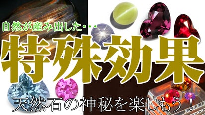 不思議な宝石が大集合！神秘の特殊効果ストーン！｜マクアケ 