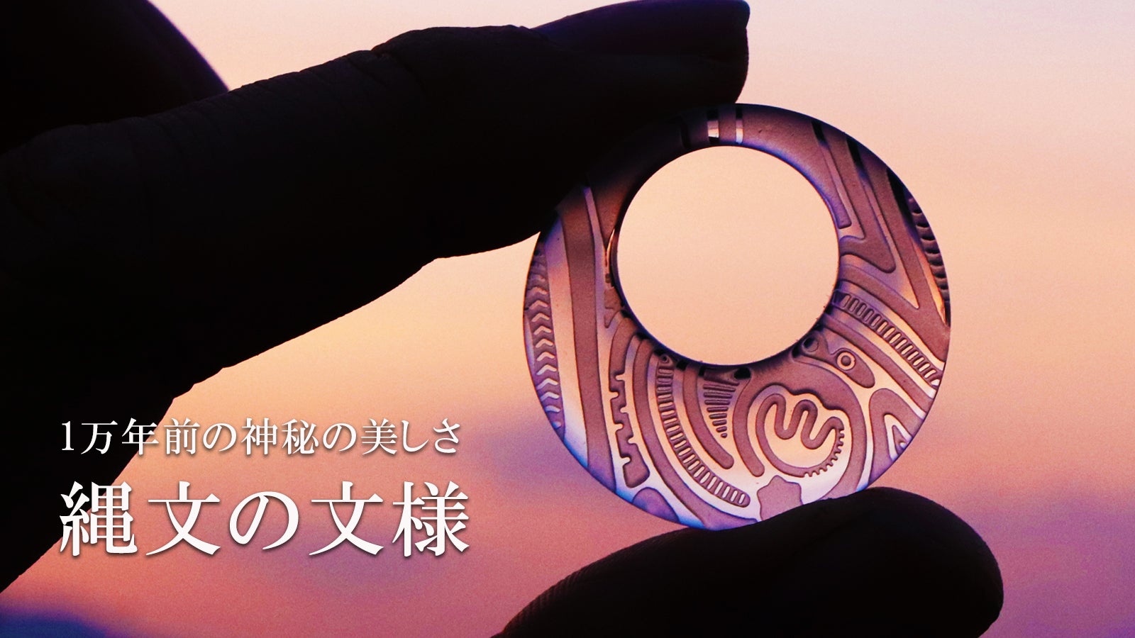 Makuake｜【1万年前の神秘の美しさ】縄文時代の土器の文様を水晶に刻ん