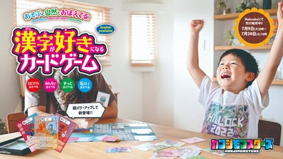 夏の自由研究にも！漢字が好きになるカードゲーム、カンジモンスターズ