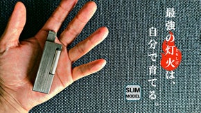 【灯を育てる】高級感と耐久性を兼ね備えたスリムモデルのチタン製オイルライター