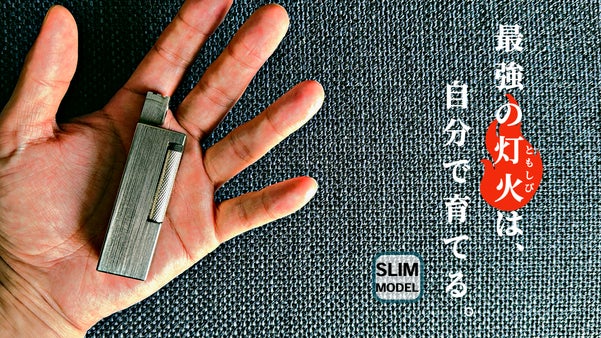【灯を育てる】高級感と耐久性を兼ね備えたスリムモデルのチタン製オイルライター