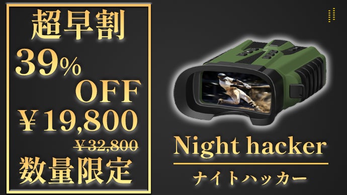 夜が昼間になる！？SONYセンサー搭載のデジタル双眼鏡！あなたは何を