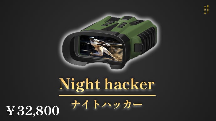 夜が昼間になる！？SONYセンサー搭載のデジタル双眼鏡！あなたは何を 