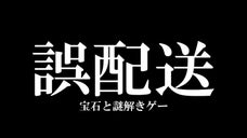 誤配送・開けてはいけないを楽しむ