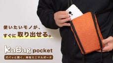 身軽にお出かけ！必要なものだけを持ち運ぶ「ポケット」代わりのミニマルバッグ。