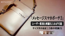 「メッセージスマホポーチ３」両脇ファスナーを開くと収納量が約1.5倍に増量可能