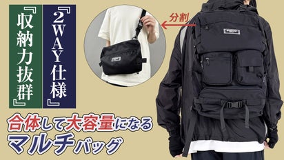 大容量で分割・合体も自由自在」ショルダーバッグにもなる2in1 バック 
