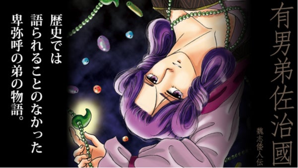 卑弥呼の弟が倭国統一を目指す。弥生時代を舞台にした自費出版プロジェクト。