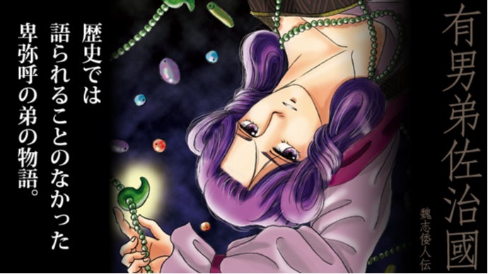 17年目の波音 なかの弥生 卑弥呼の弟が倭国統一を目指す。弥生時代を舞台にした自費出版