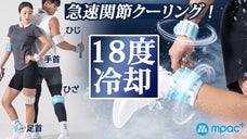 凝った部位を素早く冷却！関節アイシングラップ<手首/ひじ/足首/ひざの４種から>