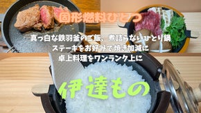 三州瓦の保温力、煩わしさのない鋳鉄器の底力、固形燃料料理をワンランク上に。
