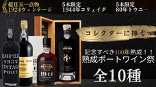 【早い者勝ち】\\ここでしか買えない一点物ワイン//コレクターに捧げる熟成ポート