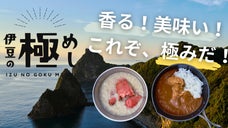 ソトレシピ発！静岡・伊豆3町の高級食材を存分に使った贅沢レトルト「伊豆の極めし」