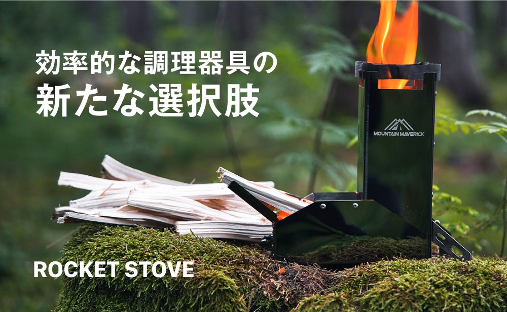MOUNTAIN MAVERICK RAKETENOFEN　ロケットストーブ 暮らしを豊かに自然と共存】キャンプ・災害時にも頼れる存在