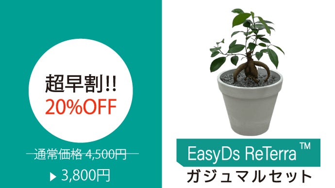 グンゼが資源の延命に挑戦！清潔で汚れにくい室内植物にぴったりな”土