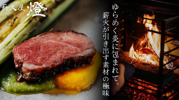 鹿児島に薪焼き料理の新店が誕生。驚愕の16品&times;厳選酒の特別コースを破格でご用意