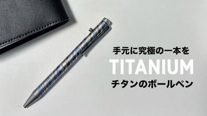 書く道具」だけじゃない！個性を映すオシャレなツール。チタン製