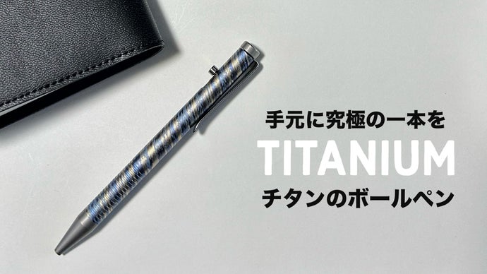 書く道具」だけじゃない！個性を映すオシャレなツール。チタン製