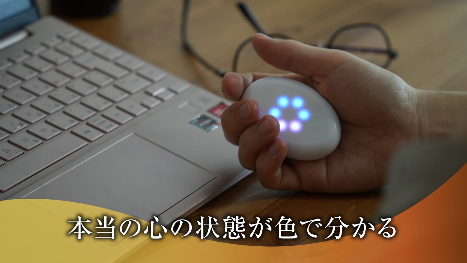 握るだけで心の状態を可視化】今に集中するマインドフルネス
