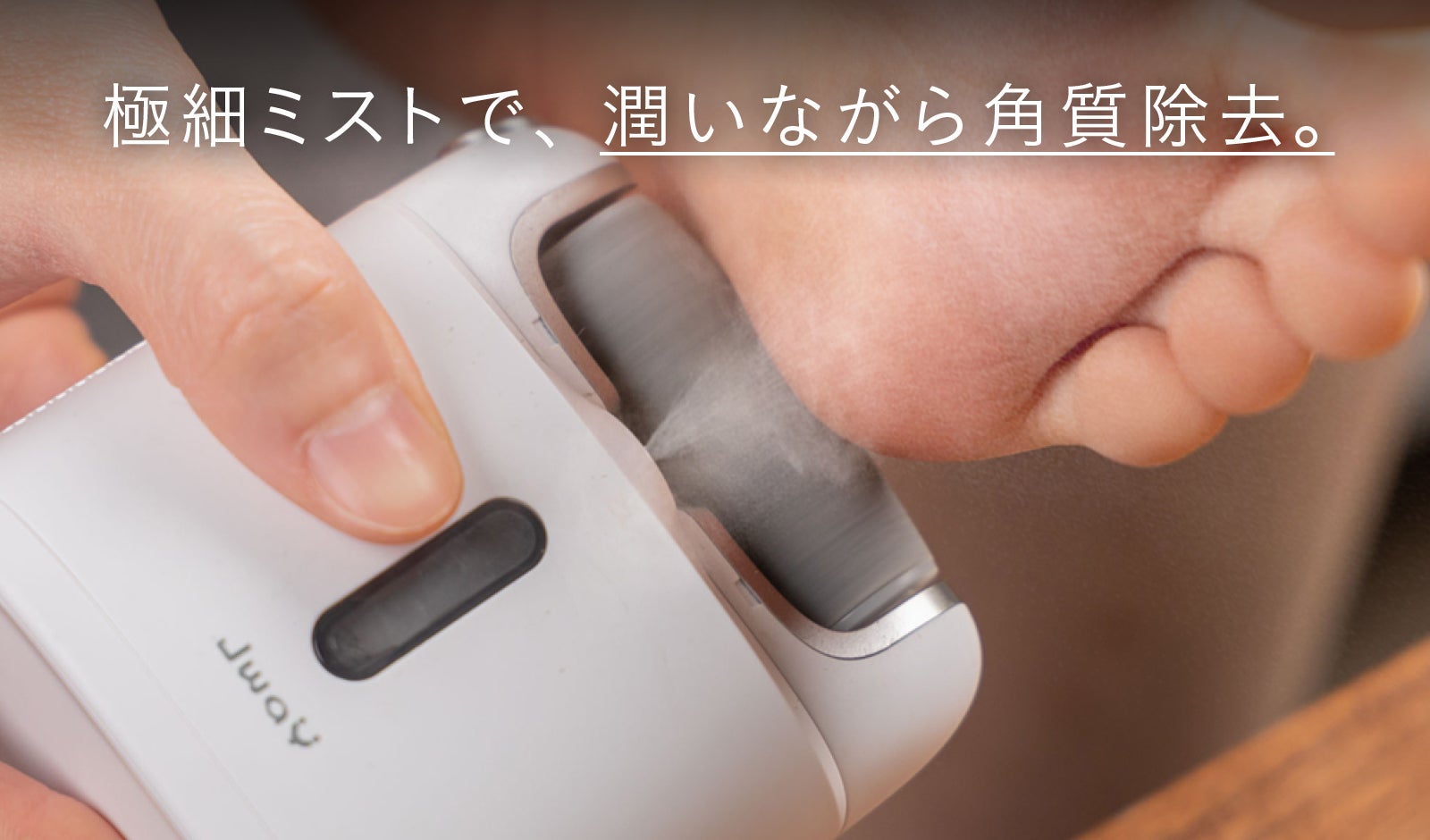 角質ケア新発想】 乾×湿両用！潤いミストで痛みを軽減「電動角質