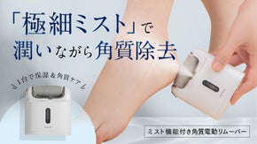 【角質ケア新発想】 乾&times;湿両用！潤いミストで痛みを軽減「電動角質リムーバー」
