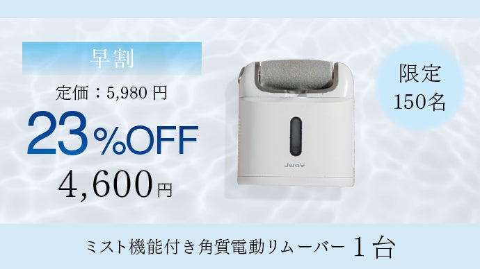 角質ケア新発想】 乾×湿両用！潤いミストで痛みを軽減「電動角質