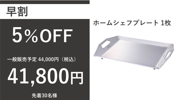 大切な人を楽しくかっこよくもてなす、本格鉄板焼プレート｜岩谷
